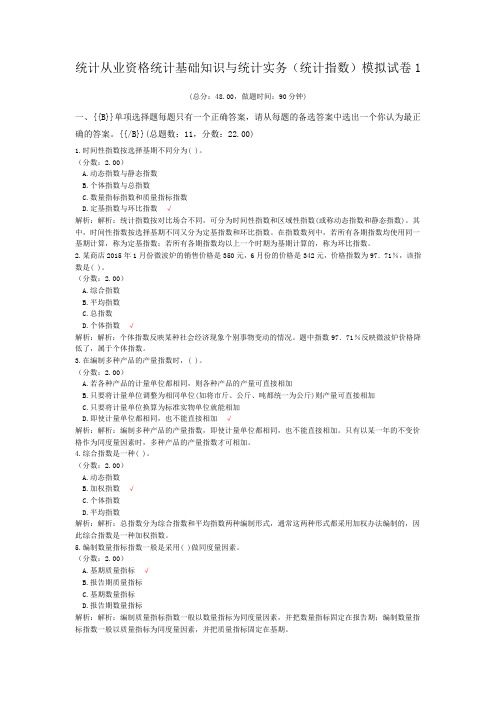 统计从业资格统计基础知识与统计实务(统计指数)模拟试卷1