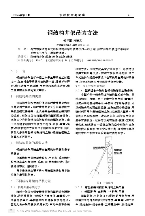 钢结构井架吊装方法