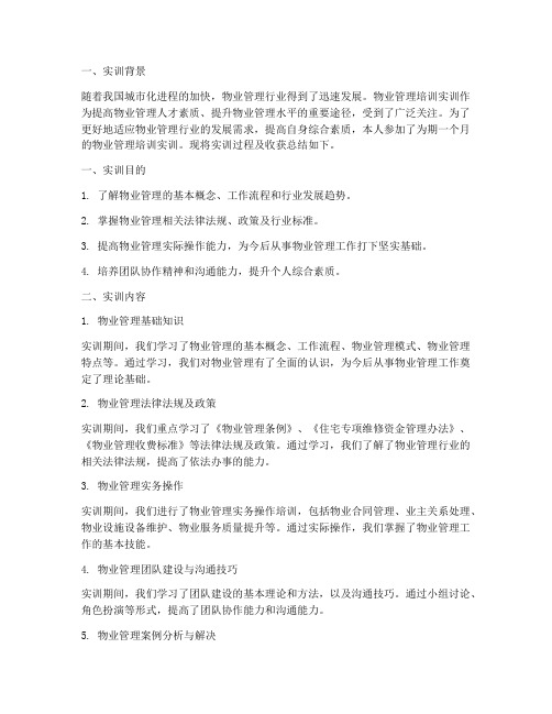 物业管理培训实训报告范文