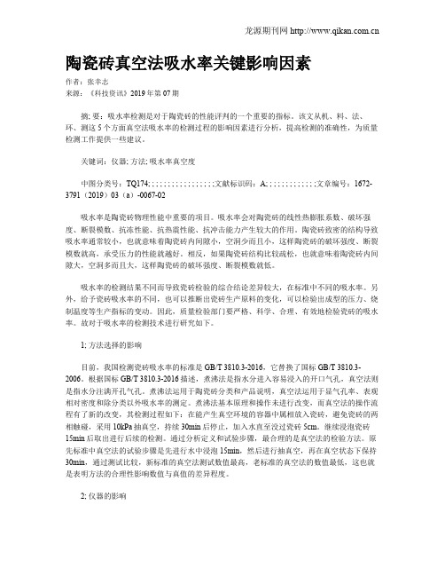 陶瓷砖真空法吸水率关键影响因素