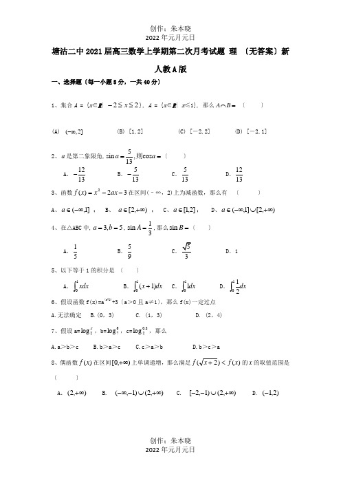 高三数学上学期第二次月考试题理A试题