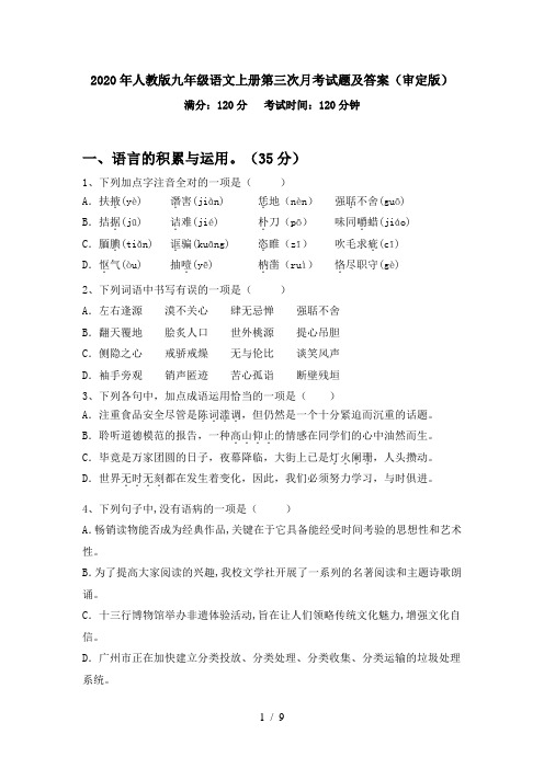 2020年人教版九年级语文上册第三次月考试题及答案(审定版)