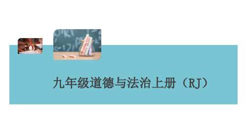 9年级上新部编人教版道德与法治 海南省海口市第八中学期末检测模拟卷(共33张PPT)