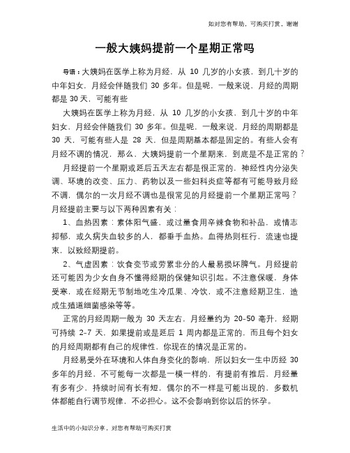 一般大姨妈提前一个星期正常吗