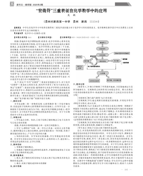 “宏微符”三重表征在化学教学中的应用