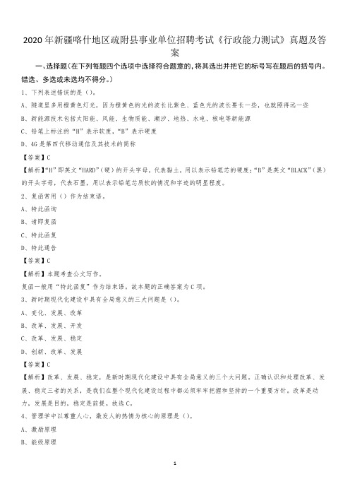 2020年新疆喀什地区疏附县事业单位招聘考试《行政能力测试》真题及答案