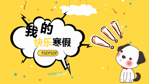 我的快乐寒假PPT模板