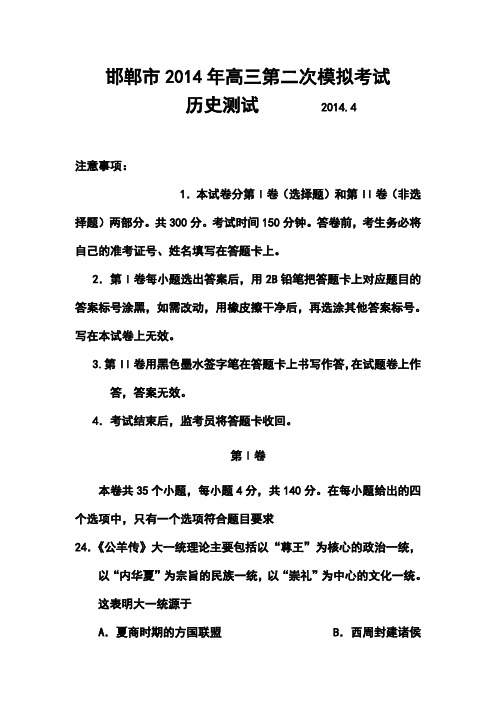 2017届河北省邯郸市高三第二次模拟考试历史试题及答案 精品