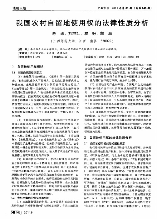 我国农村自留地使用权的法律性质分析