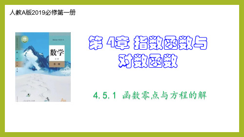 4.5.1 函数零点与方程的解(课件)高一数学(人教A版2019必修第一册)