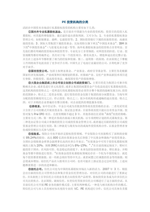 PE投资机构的分类