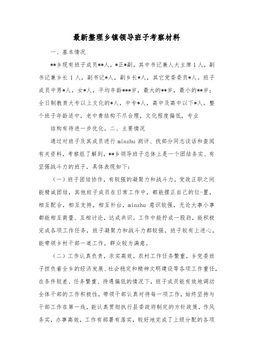 最新整理乡镇领导班子考察材料.docx