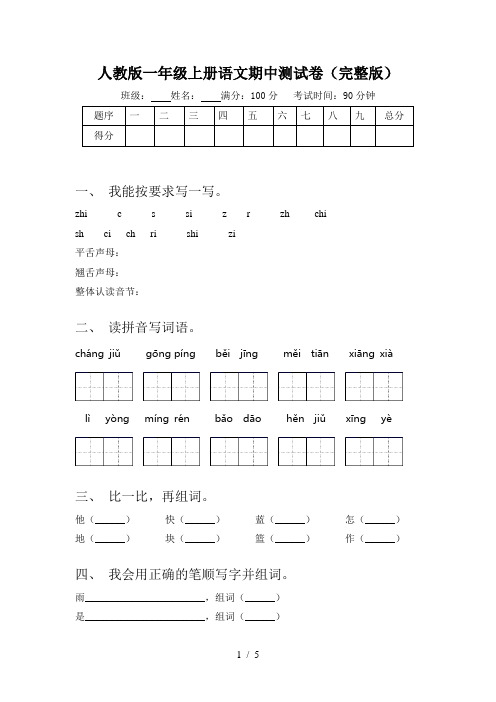 人教版一年级上册语文期中测试卷(完整版)