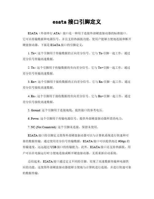 esata接口引脚定义
