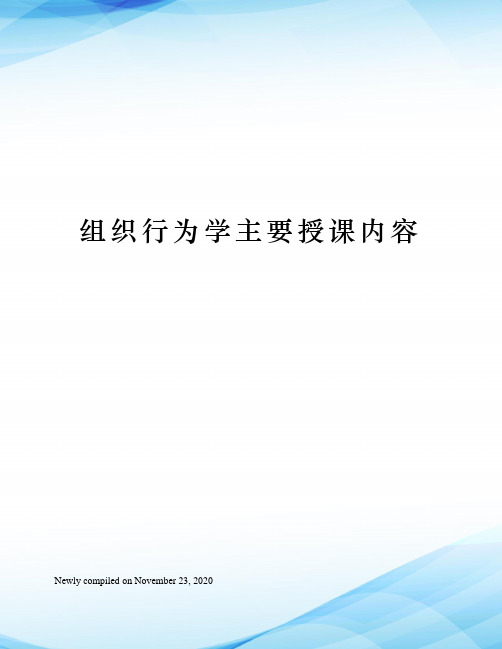 组织行为学主要授课内容