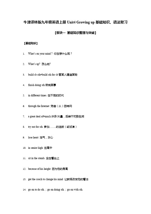 牛津译林版九年级英语上册Unit4 Growing up基础知识、语法复习