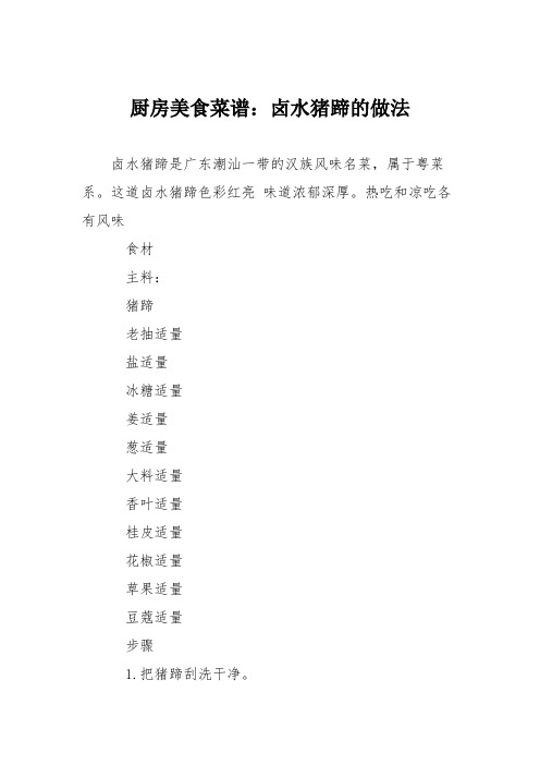 厨房美食菜谱：卤水猪蹄的做法