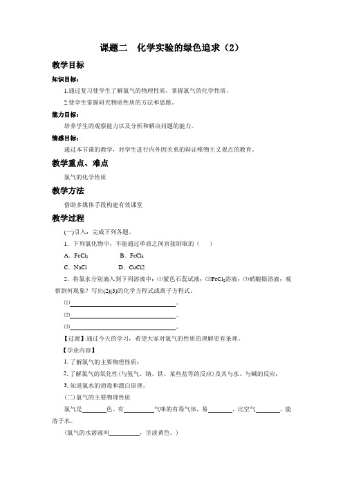 【高中化学】人教版选修6 第一单元课题二 化学实验的绿色追求(第2课时) 教案
