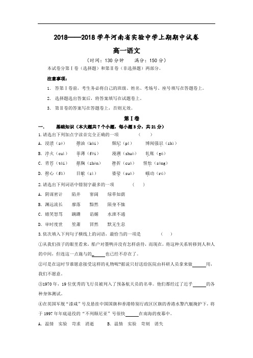 最新-2018学年高一上学期语文期中考试试卷及答案【河南省实验中学】 精品