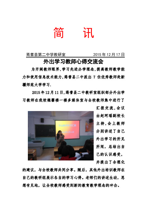 县二中外出学习教师心得交流会简报简讯
