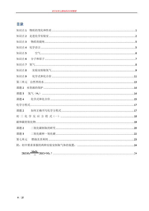 九年级化学上册知识点总结复习超经典(已整理,可打印成册)
