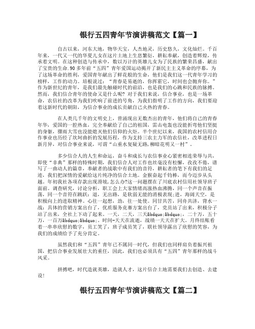 银行五四青年节演讲稿范文