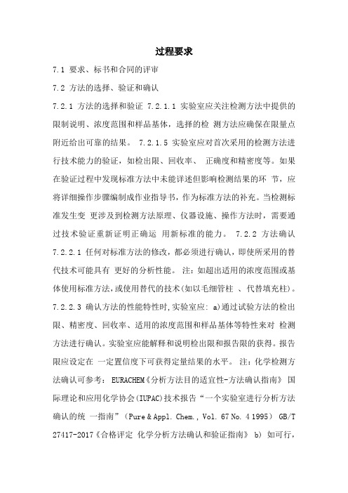 检测和校准实验室能力认可准则在化学领域的过程要求