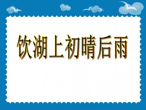 《饮湖上初晴后雨》课件1-优质公开课-湘教四下精品