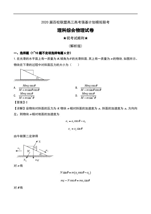 2020届百校联盟高三高考强基计划模拟联考理科综合物理试卷及解析