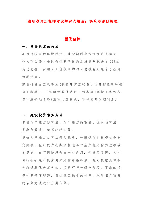 注册咨询工程师考试知识点解读：决策与评估梳理