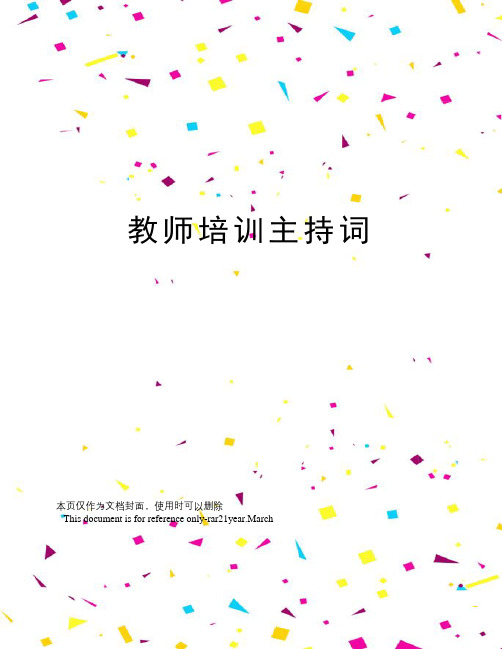 教师培训主持词