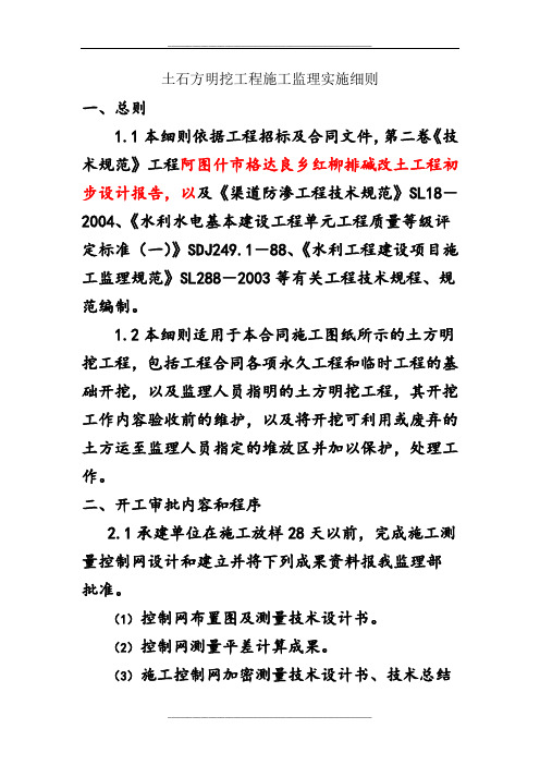 土方明挖工程施工监理实施细则