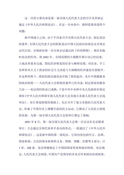全国人民代表大会的召开及其制定通过