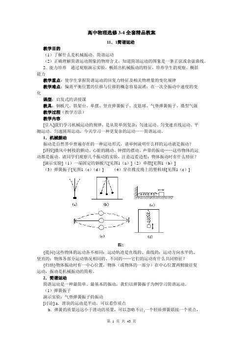 高中物理选修3-4全套精品教案
