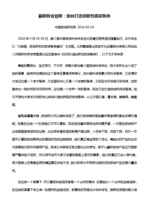 巅峰智业刘锋：如何打造创新性旅游智库