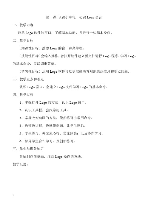 广东教育版信息技术第三册(六年级)下教案【精品教案】