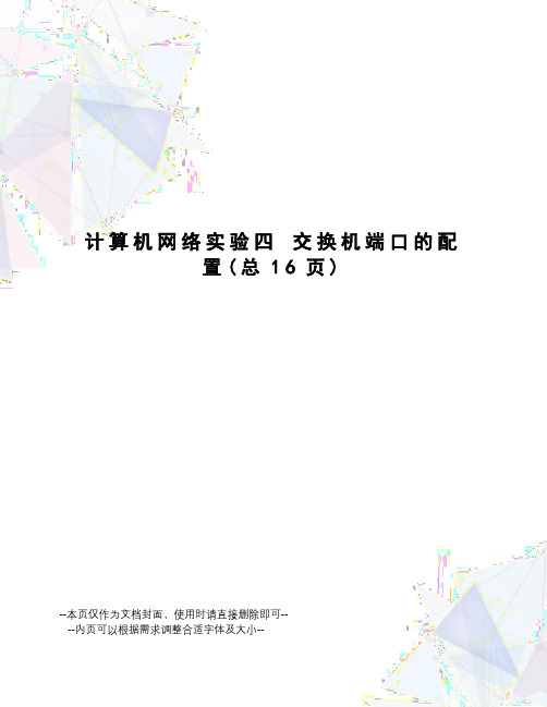 计算机网络实验四交换机端口的配置