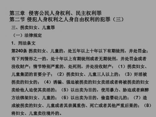 拐卖妇女、儿童罪(三)