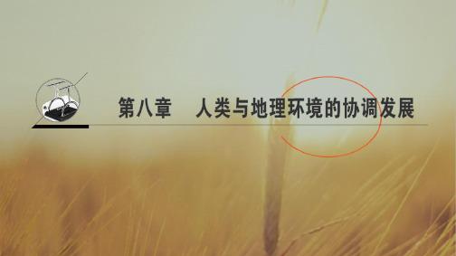 浙江省2020高考地理选考大一轮复习课件第8章 人类与地理环境的协调发展 推荐