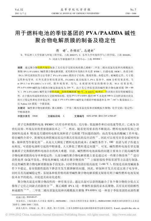 117 用于燃料电池的季铵基团的PVA-PAADD碱性聚合物电解质膜的制备及稳定性