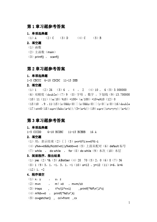 C语言程序设计教程_李含光_郑关胜_清华大学出版社习题答案习题答案[完美打印版]