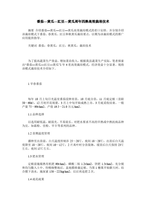 番茄—黄瓜—豇豆—黄瓜周年四熟高效栽培技术