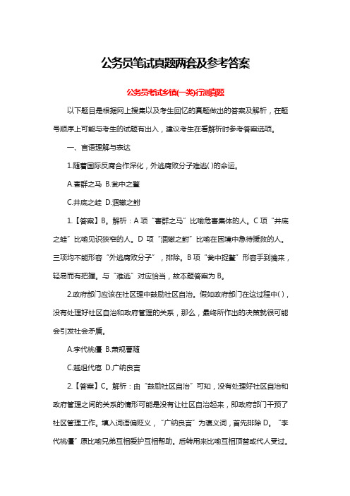 公务员笔试真题两套及参考答案