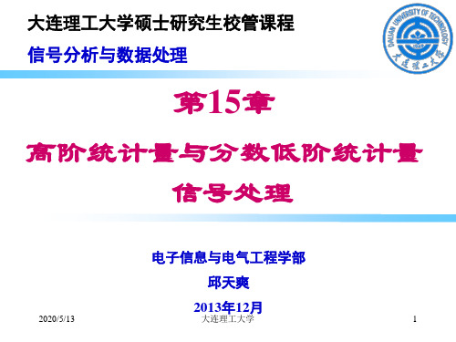 15_高阶统计量与分数低阶统计量信号处理