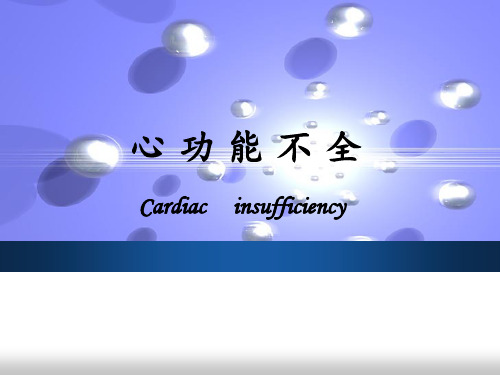 《病理生理学》第13章 心功能不全 ppt课件