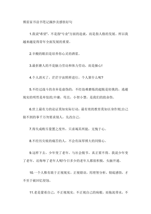 傅雷家书读书笔记摘抄及感悟好句