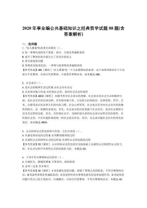 最新精选事业编公共基础知识之经典哲学完整考试题88题(含答案)