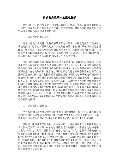 浅谈电力系统中的继电保护