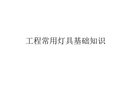 亮化工程常用灯具基础知识资料重点