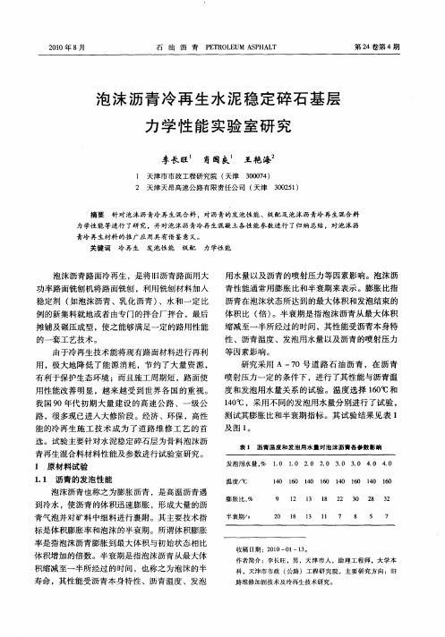 泡沫沥青冷再生水泥稳定碎石基层力学性能实验室研究